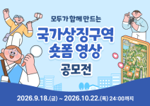 모두가 함께 만드는 국가상징구역 숏폼 영상 공모전