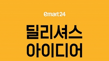이마트24, 새 슬로건 ‘딜리셔스 아이디어’로 맛 경쟁력 강화
