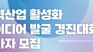전력산업 활성화 아이디어 발굴 경진대회