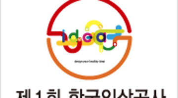 제 1회 한국인삼공사 디자인 공모전