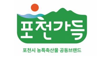 포천시 농특산물 통합브랜드 '포천가득' 공개