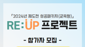 『2024년 재도전 성공패키지(교육형)』 RE:UP 프로젝트 참가자 모집