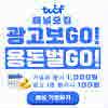 [TVCF 패널] 모두가 