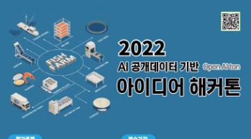 2022 AI공개데이터 기반 아이디어 해커톤