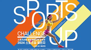 스포츠산업 창업아이디어 공모전(2024 SPORTS-UP CHALLENGE)