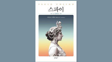 파울로 코엘료의 신작 〈스파이〉 출간