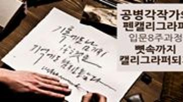 [펜캘리그라피 입문강좌] 공병각의 뼛속까지 캘리그라퍼 되기 (9월 화요반 / 토요반) - 공간노웨이브