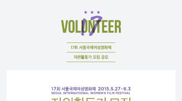 [서울국제여성영화제 자원활동가 모집]