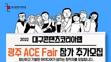 [대구콘텐츠코리아랩] 광주 ACE Fair 참가추가모집 공고