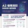 [접수연장]제3회 AI·블록체인 아이디어 경진대회[참가자 커피기프트콘 증정]
