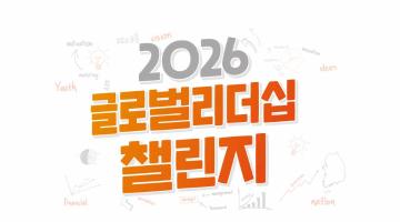 [NSI] 2026 글로벌리더십 챌린지 