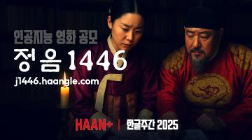 AI영상 공모전 - 정음1446