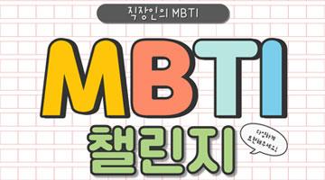 [몽트리] 직장인 MBTI 챌린지