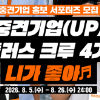 [한국중견기업연합회] 4기 중견기업 홍보 서포터즈 ‘중견기업(UP) 플러스 크루’ 모집