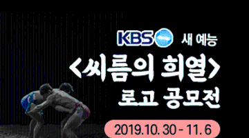 KBS 새 예능 <씨름의 희열> 로고 공모