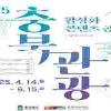 2025 충북 관광 활성화 콘텐츠 공모전(광고디자인)