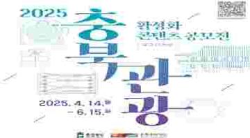 2025 충북 관광 활성화 콘텐츠 공모전(광고디자인)