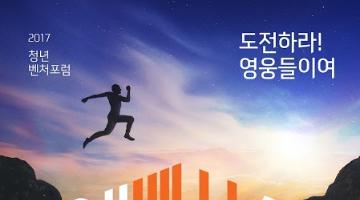 2017 청년벤처포럼 어!벤처스