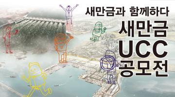 새만금 홍보 UCC 공모전