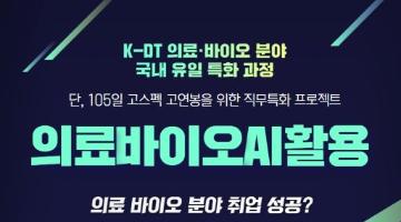  [고용노동부] K-Digital Training 국내 유일 의료·바이오 AI 융합인재 취