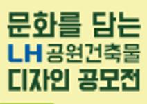 문화를 담는 LH 공원건축물 디자인 공모전
