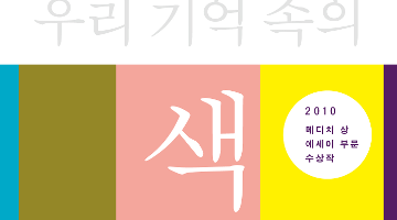 우리 기억 속의 색