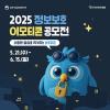 [추천공모전] 2025 정보보호 이모티콘 공모전(~06.15)