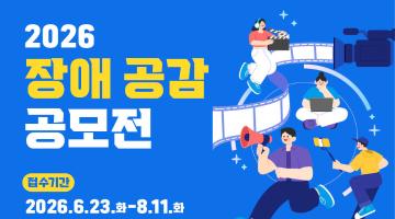 2026 장애 공감 공모전