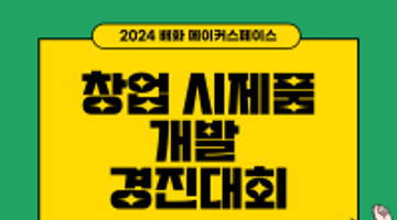 2024 창업 시제품개발 경진대회(공예/푸드, 배화 메이커스페이스)