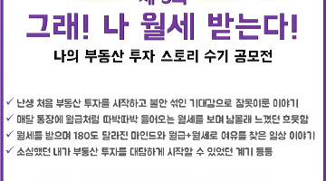 제 3회 부동산 투자 스토리 수기공모전