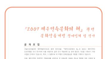 『2007 제주민속문화의 해』 관련 문화상품개발 참여업체 및 작가 공개 모집