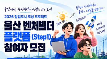 2026 창업도시 조성 프로젝트 울산 벤처빌더 플랫폼(Step1) 참여자