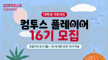 [컴투스] 대학생 서포터즈 컴투스 플레이어 16기 모집