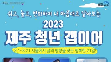 ★전액지원★ 2023 제주 청년 갭이어 모집