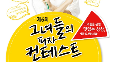 제6회 미스터피자 그녀들의 피자컨테스트
