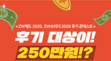 [제9회 후기콘테스트] ZWCAD/ZW3D 2020 후기쓰면 250만원이?!
