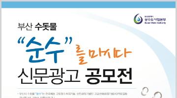 「부산시 수돗물“순수”신문광고 공모전」안내