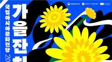 중양절 행사 <가을잔치: 노란 꽃, 맑은 바람> 개최