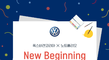 폭스바겐코리아 X 노트폴리오 NEW BEGINNING 일러스트레이션 공모전