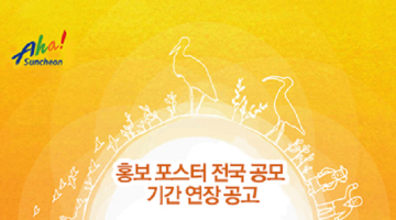 순천만 정원 홍보 포스터 공모전