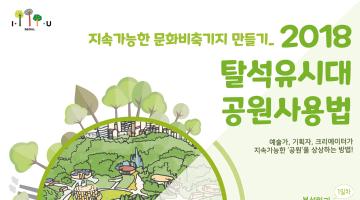  2018 탈석유시대 공원사용법 : 지속가능한 문화비축기지 만들기 