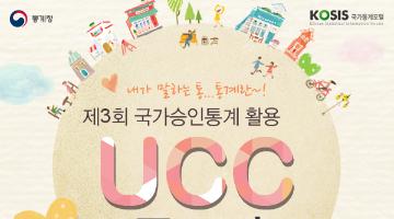 제3회 국가승인통계 활용 UCC 공모전