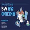 2025 전국 대학생 SW창업 아이디어톤