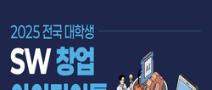 2025 전국 대학생 SW창업 아이디어톤