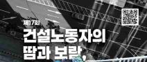 [추천공모전]제17회 「건설노동자의 땀과 보람, 그 행복한 동행」 사진·영상 공모전(~7/