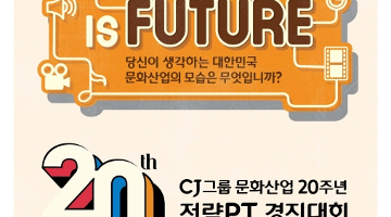 CJ그룹20주년 문화산업 전략PT 경진대회