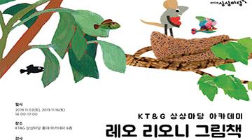 KT&G 상상마당 아카데미, ‘레오 리오니’ 삶과 작품 조명하는 그림책 작가 특강 개최