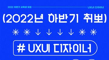 [서울시 X SBA 무료교육] 취업 연계형  UXUI 웹앱 디자이너 과정 교육생 모집