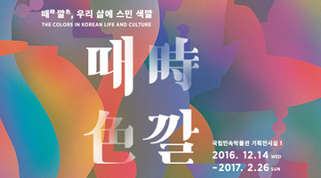 오색찬란 한국의 색, ‘때時깔色, 우리 삶에 스민 색깔’ 전