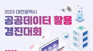 2023 대전광역시 공공데이터 활용 경진대회